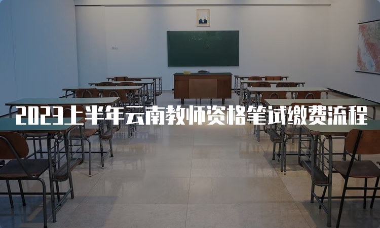 2023上半年云南教师资格笔试缴费流程