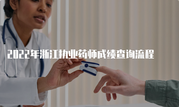 2022年浙江执业药师成绩查询流程