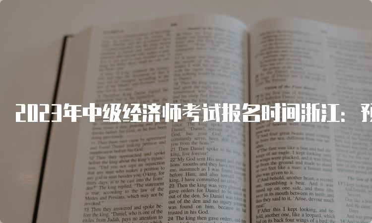 2023年中级经济师考试报名时间浙江：预计在7月或8月进行