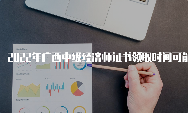 2022年广西中级经济师证书领取时间可能在2023年2月