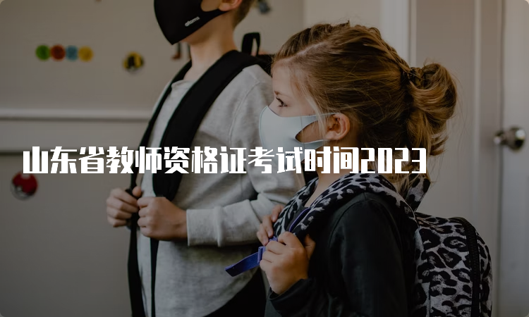 山东省教师资格证考试时间2023