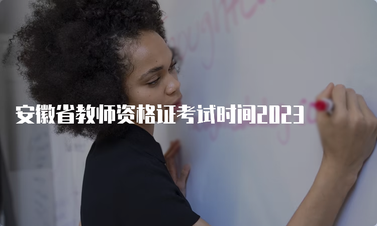 安徽省教师资格证考试时间2023