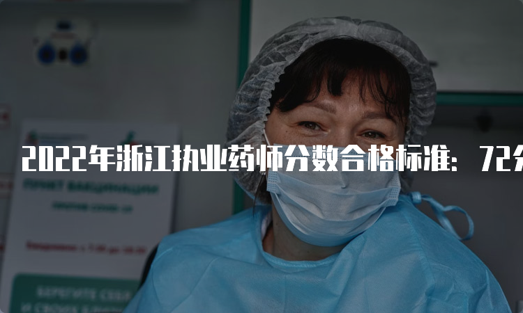 2022年浙江执业药师分数合格标准：72分