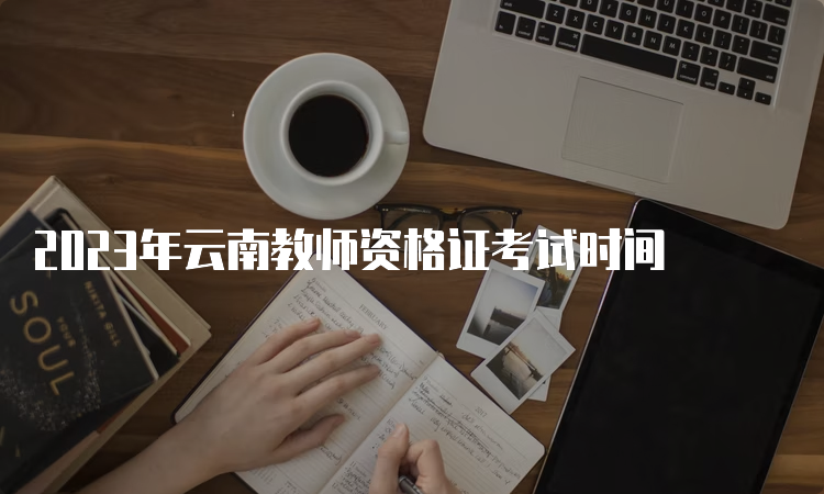 2023年云南教师资格证考试时间