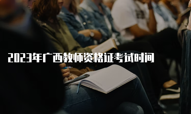 2023年广西教师资格证考试时间
