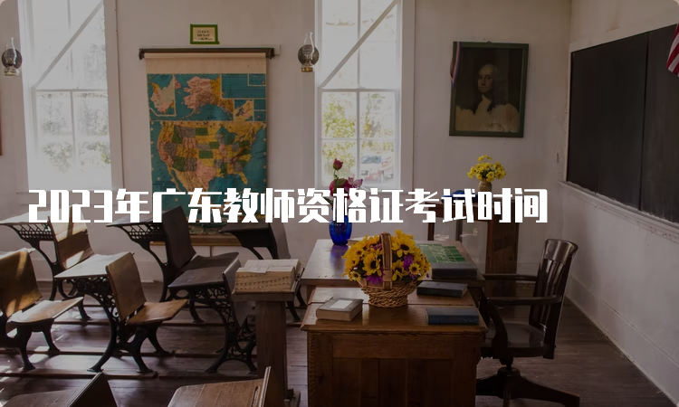 2023年广东教师资格证考试时间