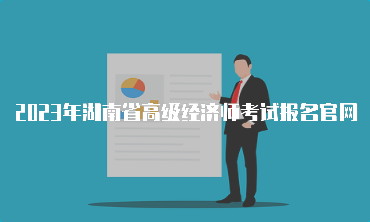 2023年湖南省高级经济师考试报名官网