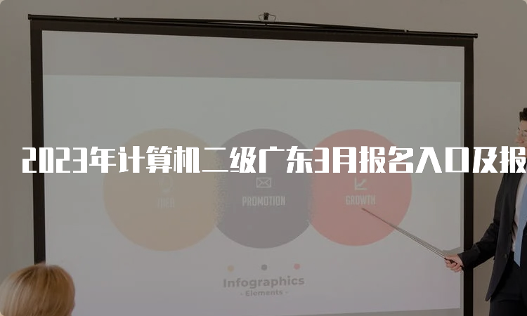 2023年计算机二级广东3月报名入口及报名时间