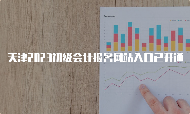 天津2023初级会计报名网站入口已开通