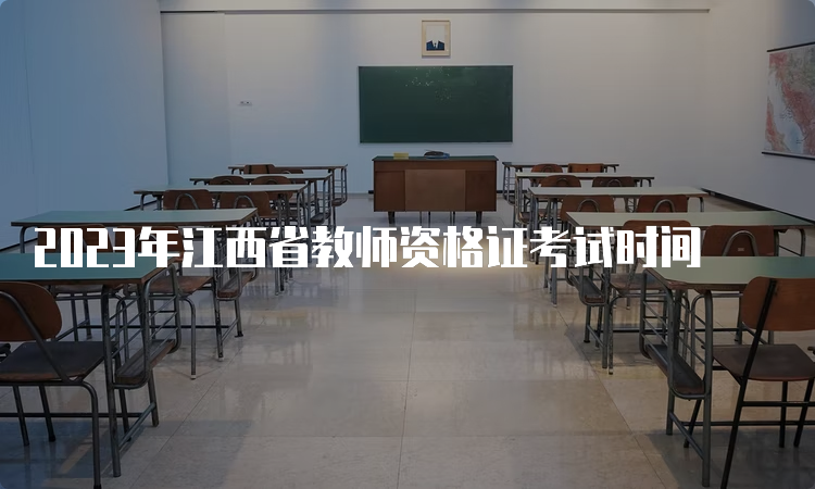 2023年江西省教师资格证考试时间