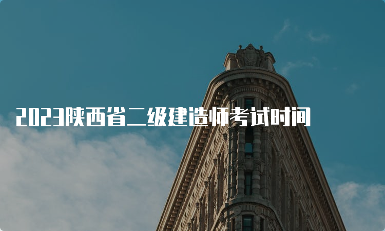 2023陕西省二级建造师考试时间