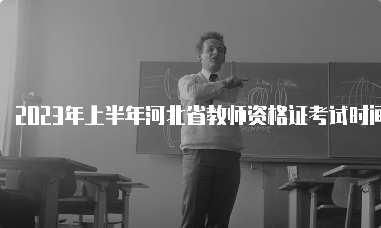 2023年上半年河北省教师资格证考试时间