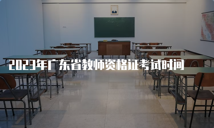 2023年广东省教师资格证考试时间