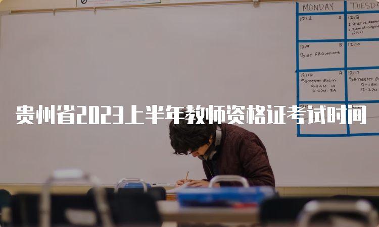 贵州省2023上半年教师资格证考试时间