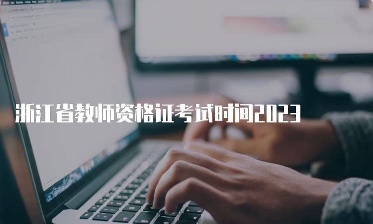 浙江省教师资格证考试时间2023