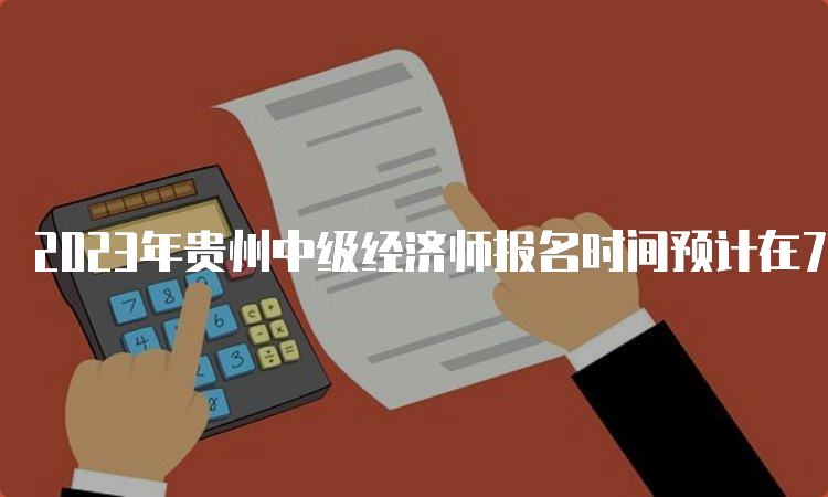 2023年贵州中级经济师报名时间预计在7至8月