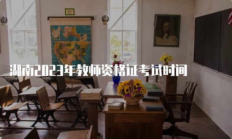 湖南2023年教师资格证考试时间
