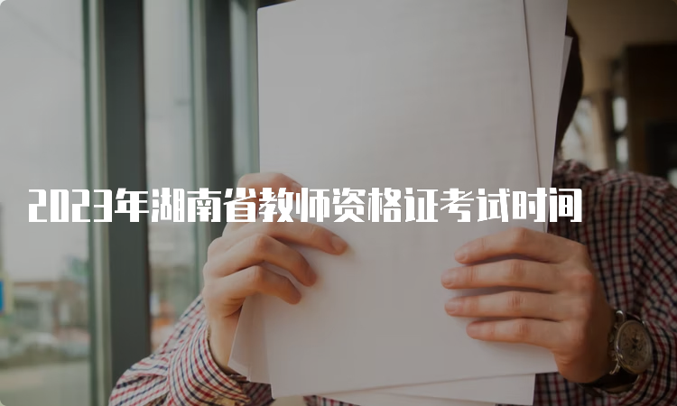2023年湖南省教师资格证考试时间