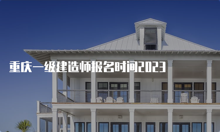 重庆一级建造师报名时间2023