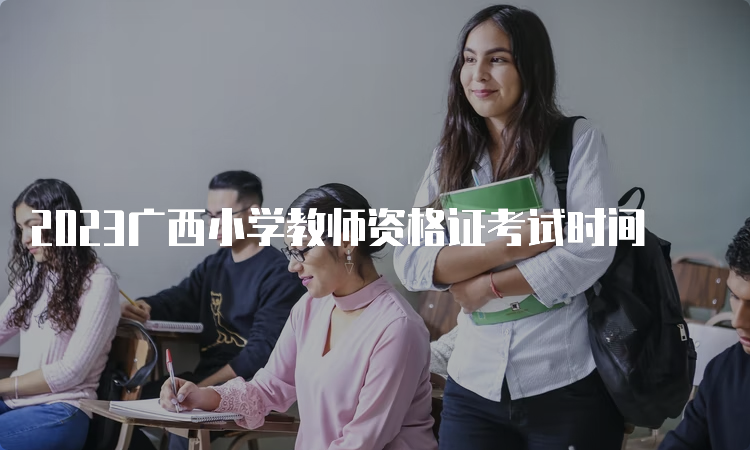 2023广西小学教师资格证考试时间