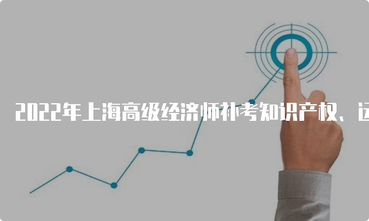 2022年上海高级经济师补考知识产权、运输专业成绩查询时间在2023年2月16日
