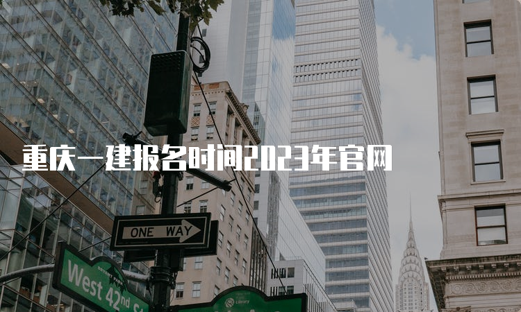 重庆一建报名时间2023年官网