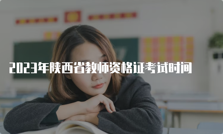 2023年陕西省教师资格证考试时间