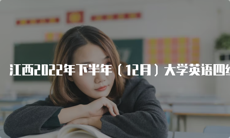 江西2022年下半年（12月）大学英语四级成绩查询入口：中国教育考试网