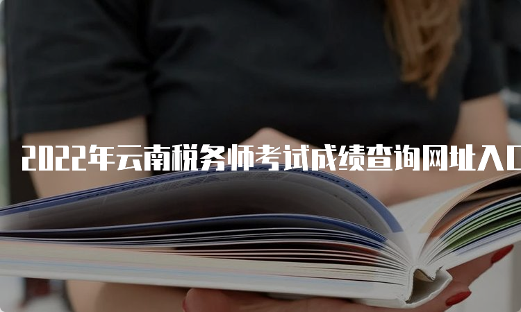 2022年云南税务师考试成绩查询网址入口已开通