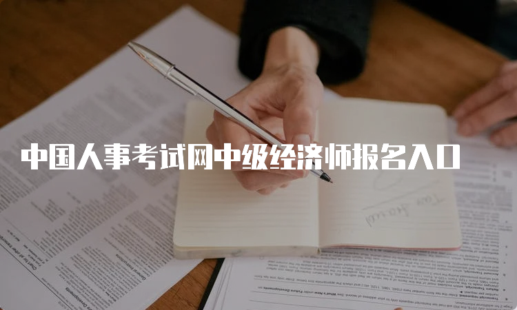 中国人事考试网中级经济师报名入口