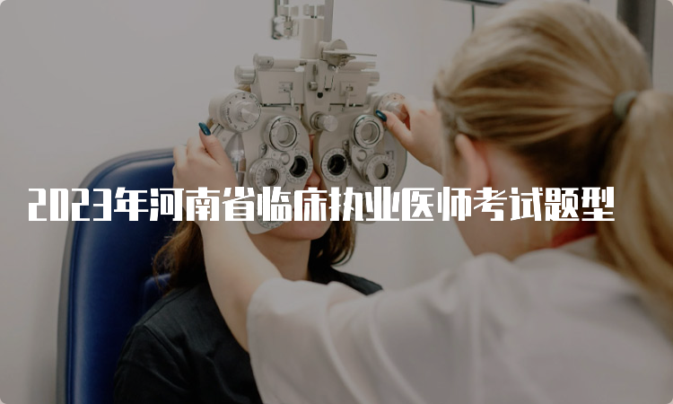 2023年河南省临床执业医师考试题型