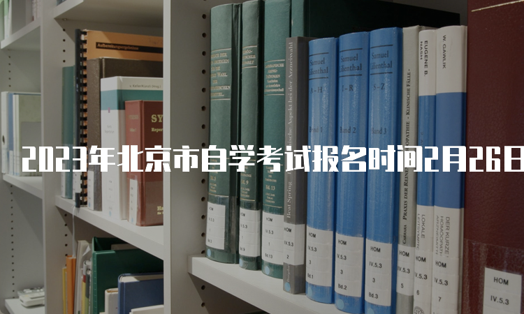 2023年北京市自学考试报名时间2月26日至3月2日