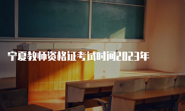 宁夏教师资格证考试时间2023年