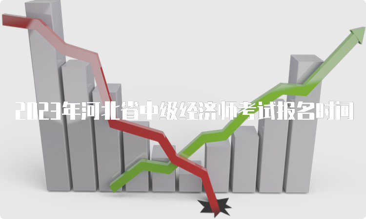 2023年河北省中级经济师考试报名时间