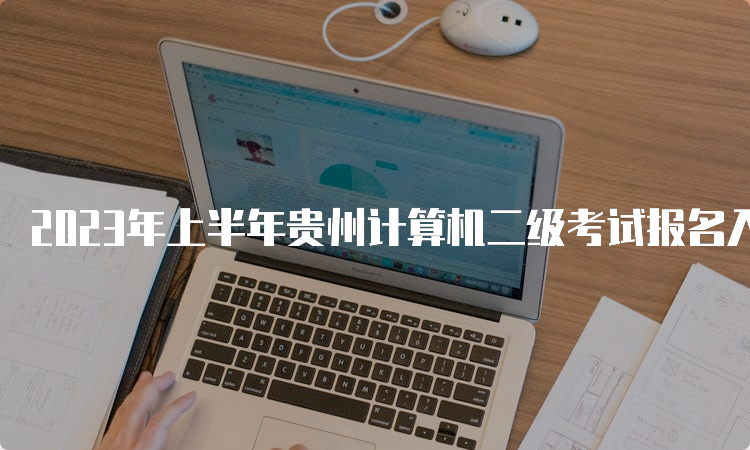 2023年上半年贵州计算机二级考试报名入口：中国教育考试网