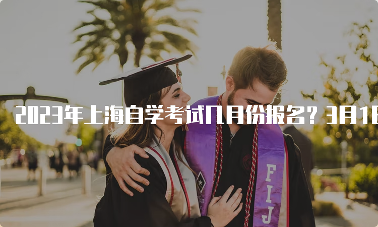 2023年上海自学考试几月份报名？3月1日至5日