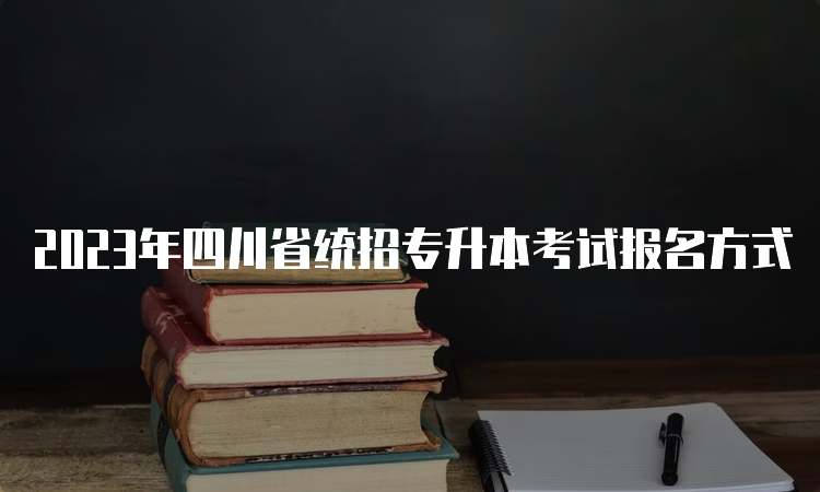 2023年四川省统招专升本考试报名方式