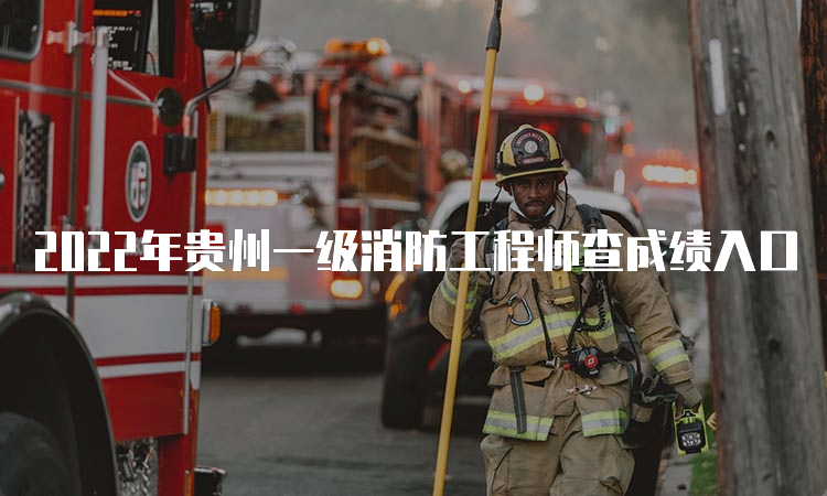 2022年贵州一级消防工程师查成绩入口