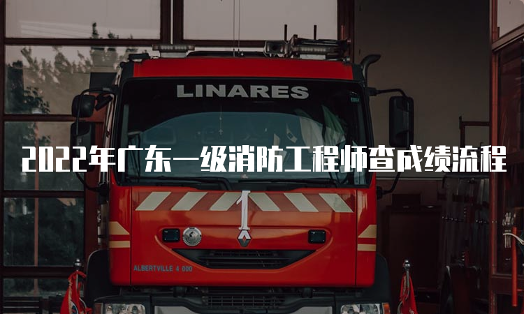 2022年广东一级消防工程师查成绩流程