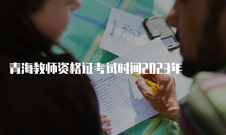 青海教师资格证考试时间2023年