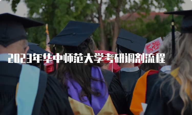 2023年华中师范大学考研调剂流程