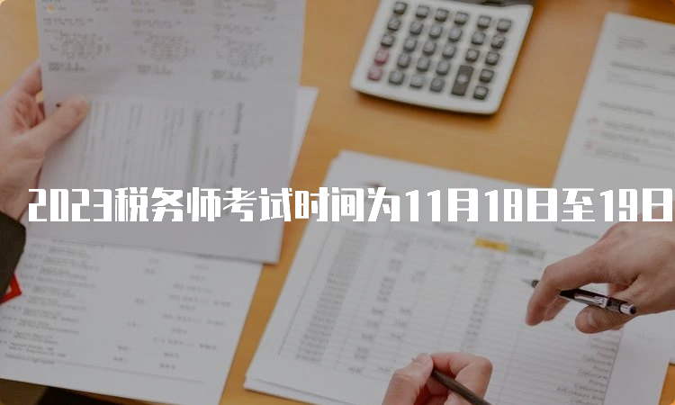 2023税务师考试时间为11月18日至19日