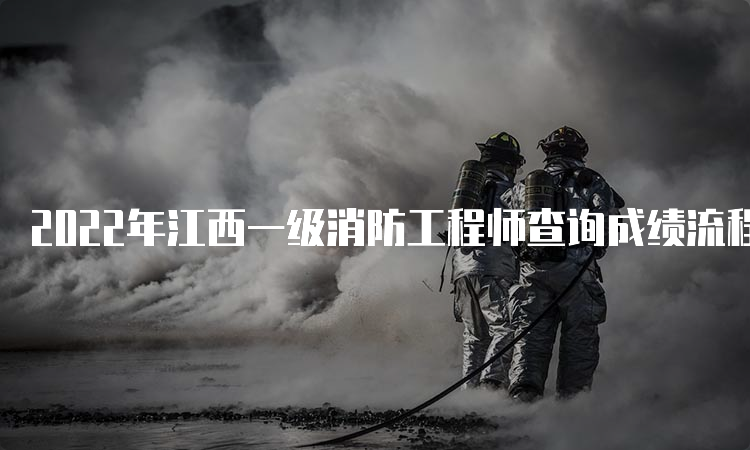 2022年江西一级消防工程师查询成绩流程
