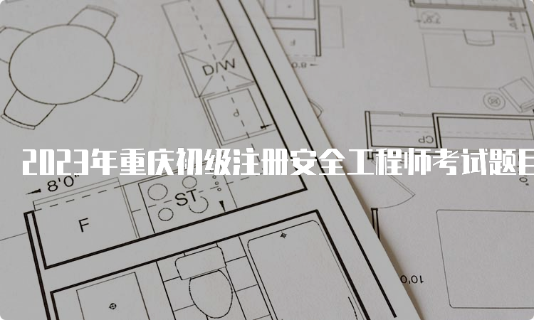 2023年重庆初级注册安全工程师考试题目