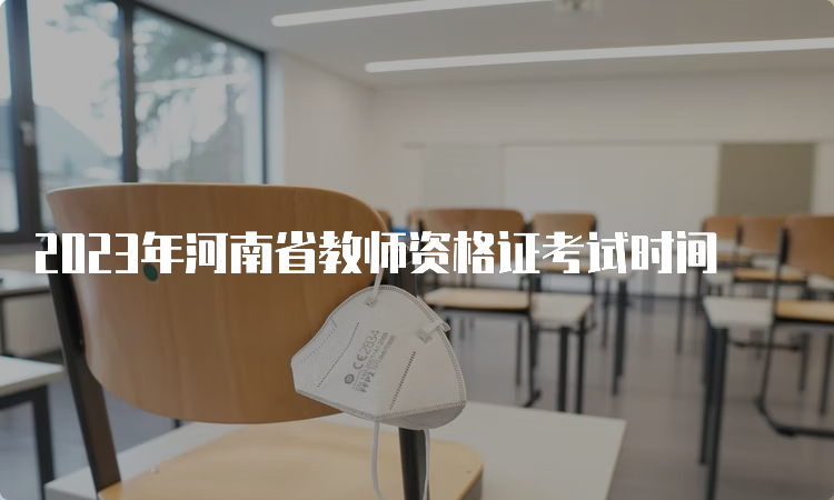 2023年河南省教师资格证考试时间