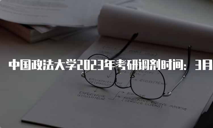 中国政法大学2023年考研调剂时间：3月中旬