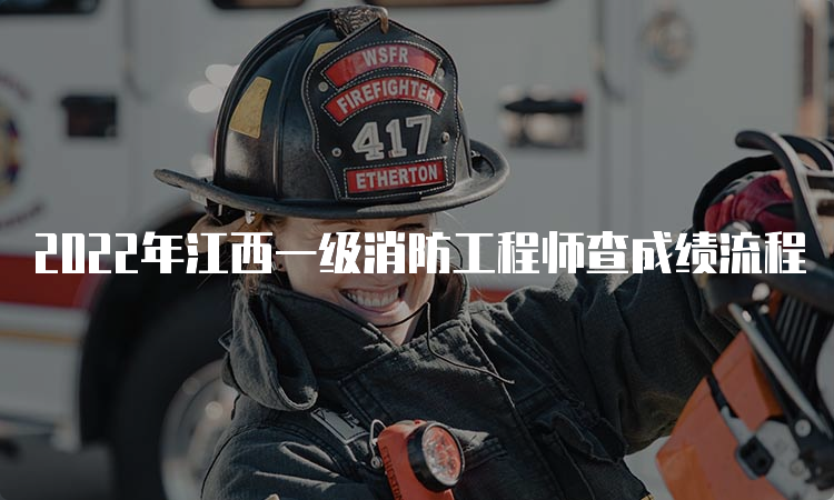 2022年江西一级消防工程师查成绩流程