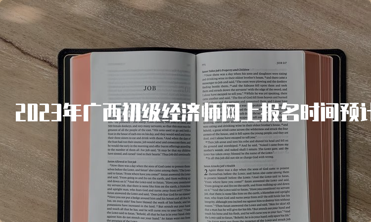 2023年广西初级经济师网上报名时间预计在7月至8月左右