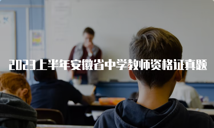 2023上半年安徽省中学教师资格证真题