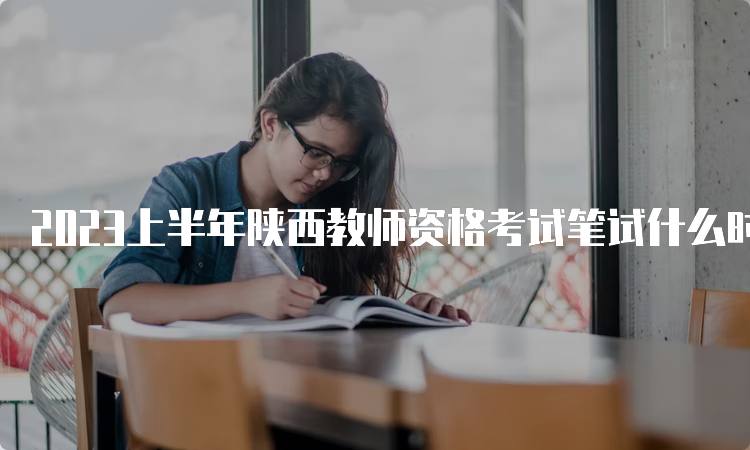2023上半年陕西教师资格考试笔试什么时候查成绩